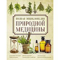 Книга "Полная энциклопедия природной медицины", Яницкий К., Реверский В.