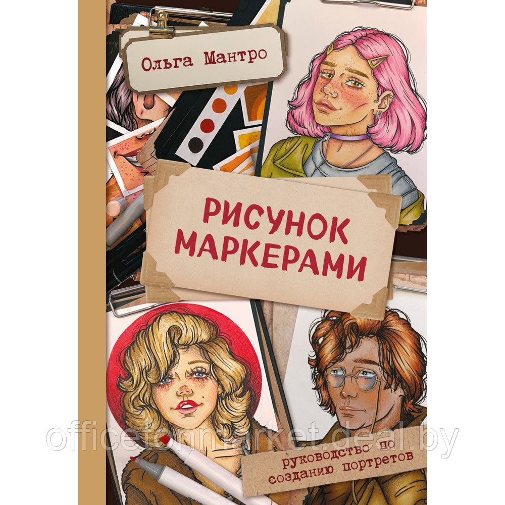 Книга "Рисунок маркерами. Руководство по созданию портретов", Ольга Мантро - фото 1 - id-p215602484