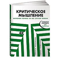 Книга "Критическое мышление: Железная логика на все случаи жизни", Никита Непряхин, Тарас Пащенко