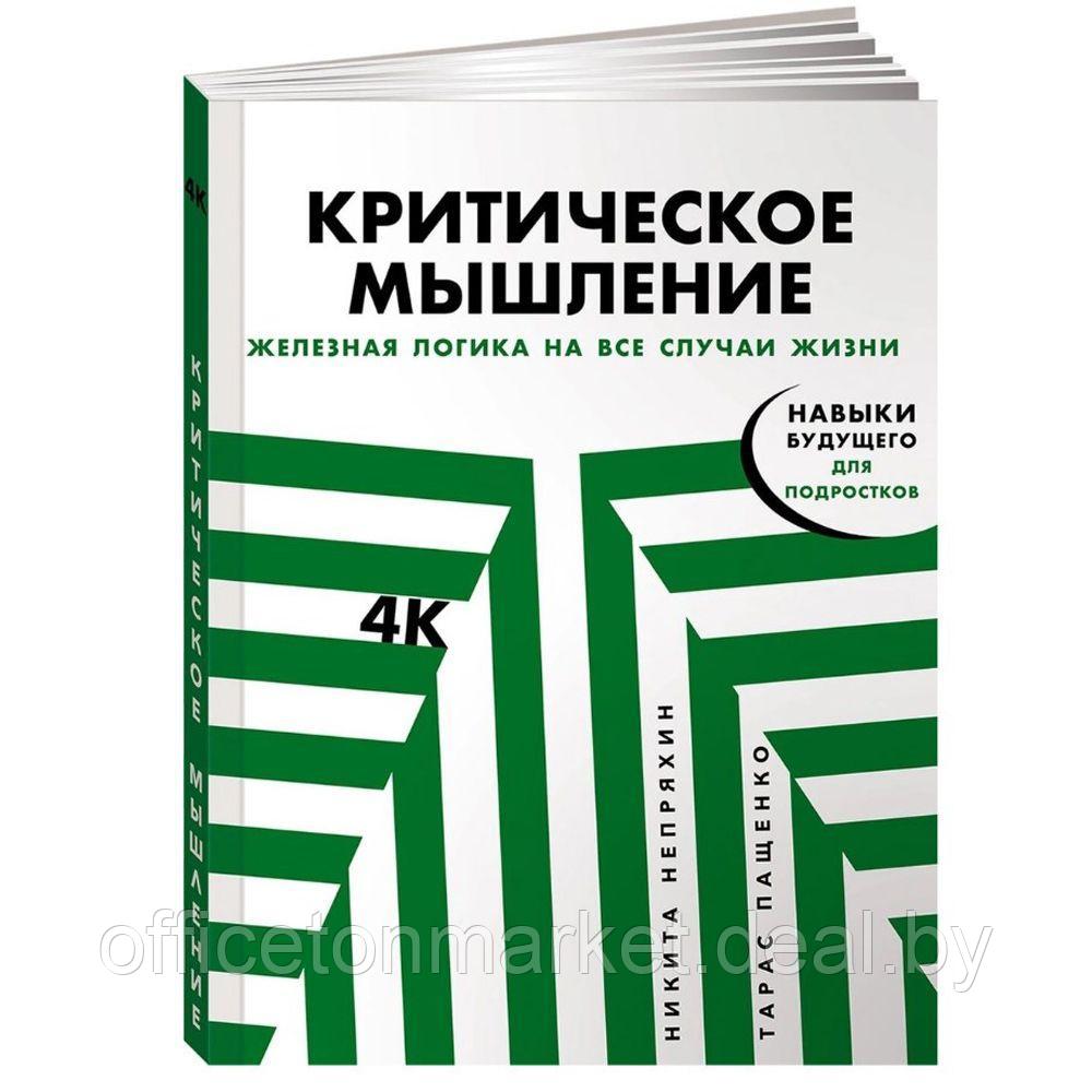 Книга "Критическое мышление: Железная логика на все случаи жизни", Никита Непряхин, Тарас Пащенко - фото 1 - id-p212147563