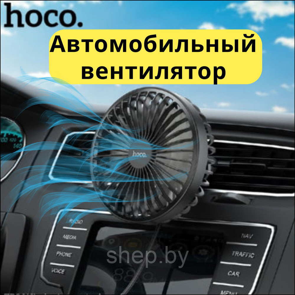 Вентилятор автомобильный проводной Hoco ZP2 цвет:черный - фото 1 - id-p216635324