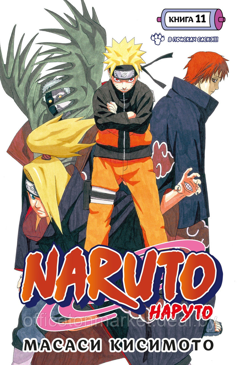 Книга "Naruto. Наруто. Книга 11. В поисках Саскэ!!!", Кисимото М. - фото 1 - id-p216331299