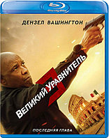 Великий уравнитель 3 (BLU RAY Видео-фильм)