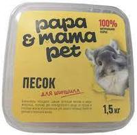 Песок для купания шиншилл Papa&Mama Pet 1.5 кг