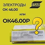 ПЕРЕИМЕНОВАНИЕ ЭЛЕКТРОДОВ ESAB ОК46.00  