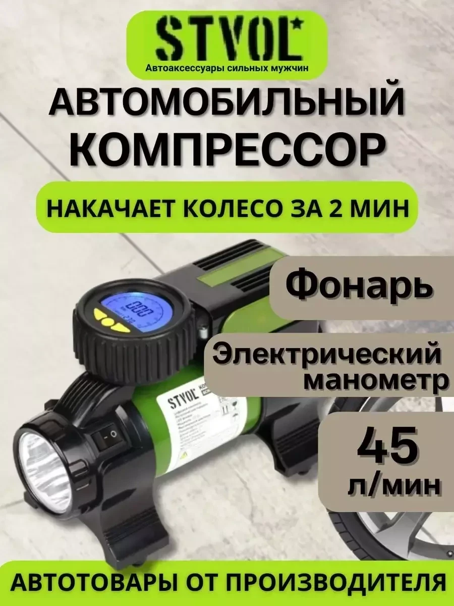 Компрессор автомобильный STVOL SCR 45D / 45 л/мин с фонарем - фото 1 - id-p216383909