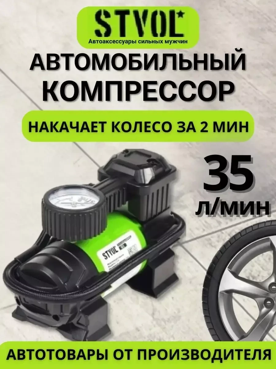 Компрессор автомобильный  STVOL SCR580 / 35 л/мин