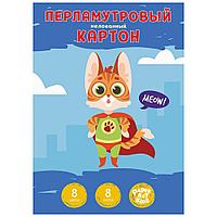 Картон перламутровый мелованный "Мяу!", А4, 8 цветов, 8 листов
