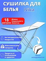 Сушилка для белья напольная складная Ника СБ1М 18 м серебристая