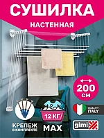 Сушилка для белья настенно-потолочная GIMI LIFT 200 см