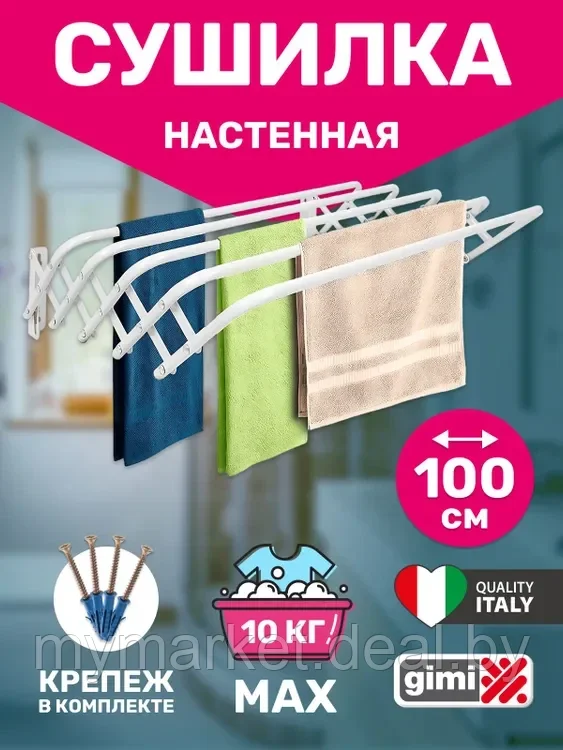 Сушилка для белья настенная GIMI BRIO SUPER 100 см - фото 2 - id-p216644358