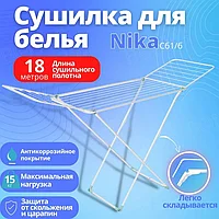 Сушилка для белья напольная складная NIKA СБ1 18 м белый