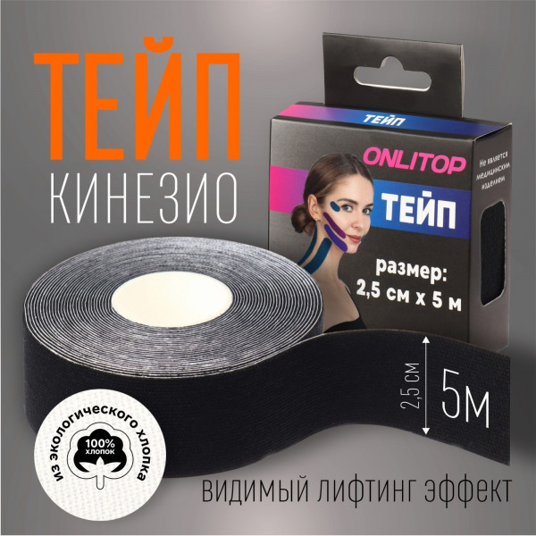 Кинезио-тейп для лица и тела черный 2,5см?5м - фото 1 - id-p216653116