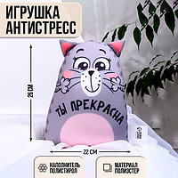 Игрушка-антистресс «Ты прекрасна»