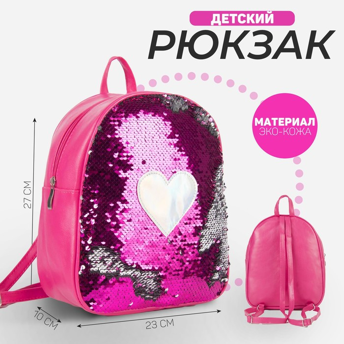 Рюкзак детский с пайетками, отдел на молнии, цвет розовый «Сердце» - фото 1 - id-p203024848