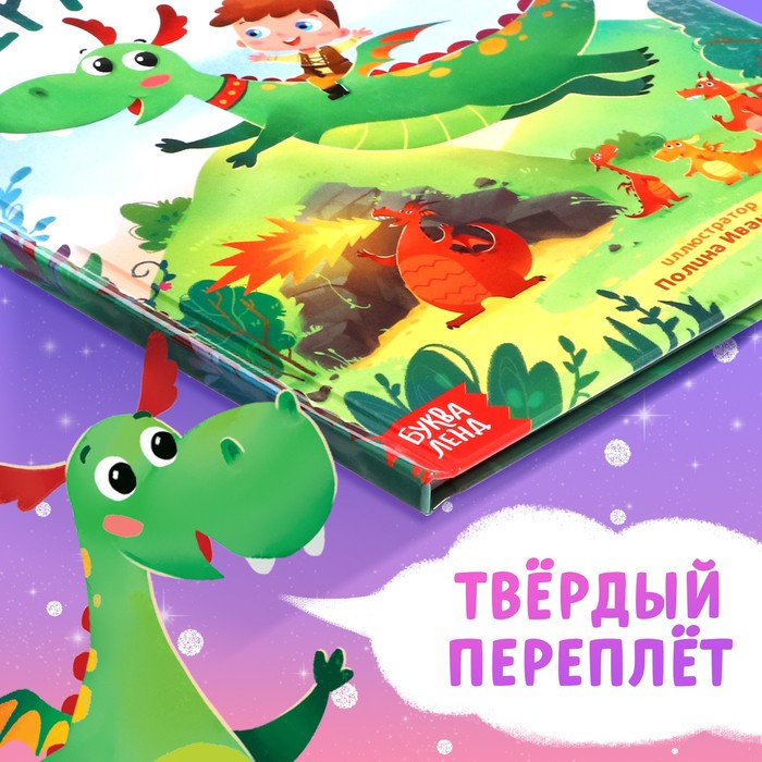 Набор 2 в 1 "Мой друг дракон": книга в твёрдом переплёте, мягкая игрушка - фото 5 - id-p216662899