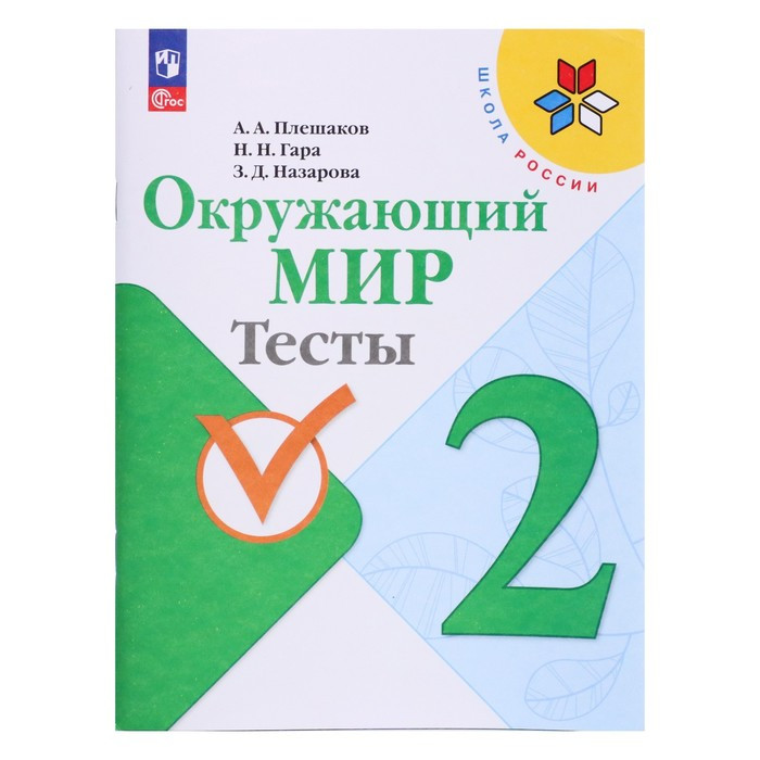 Окружающий мир. 2 класс. Тесты 2023 Плешаков А.А., Гара Н.Н., Назарова З.Д. - фото 1 - id-p207450139