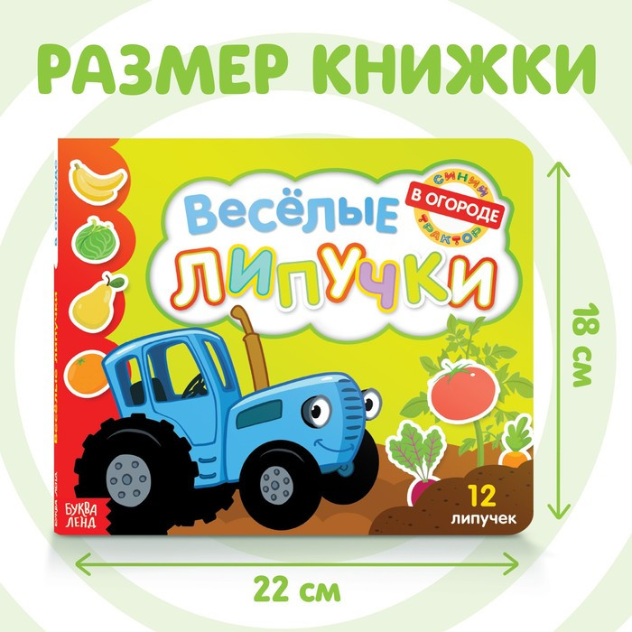 Картонная книга с липучками «Весёлые липучки. В огороде», 12 стр., Синий трактор - фото 5 - id-p193633725