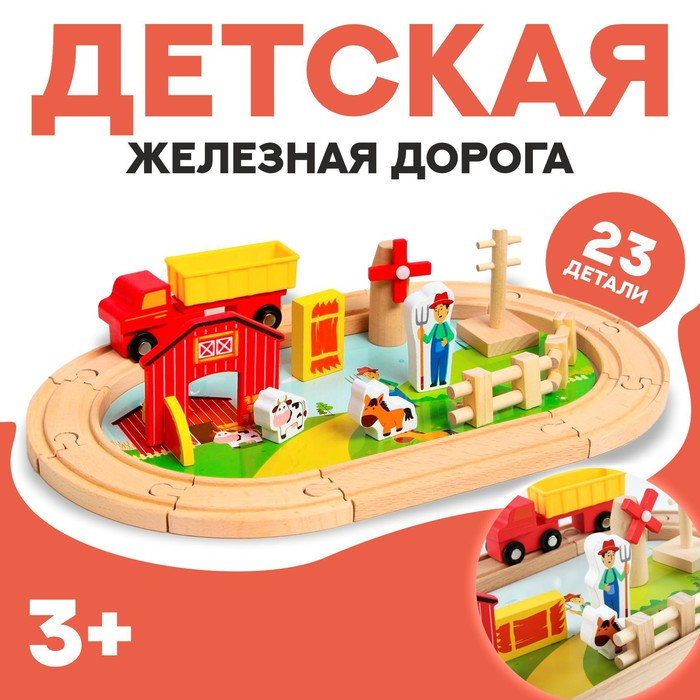 Деревянная игрушка «Железная дорога + ферма» 23 детали, 32×5×17 см - фото 1 - id-p180499487