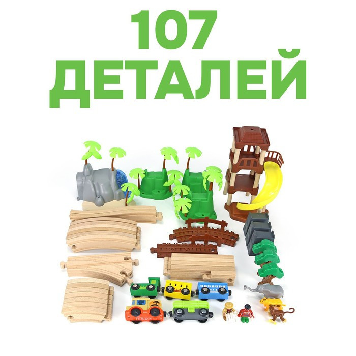 Детский набор «Железная дорога: джунгли», 107 деталей, 50,5 × 11,5 × 35 см - фото 4 - id-p204278922