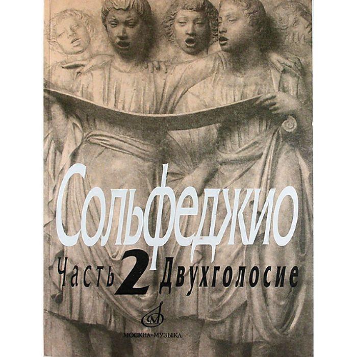 Нотное издание. Сольфеджио, Часть 2, Двухголосие. Калмыков Б. В., Фридкин Г. А. - фото 1 - id-p216663618