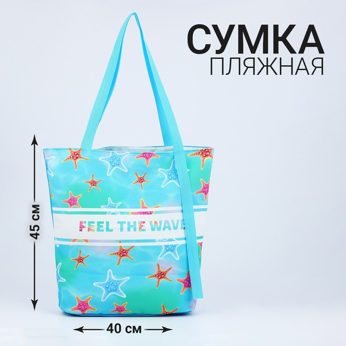 Сумка женская пляжная "Feel the wave", 45*40 см, голубая - фото 1 - id-p203561062