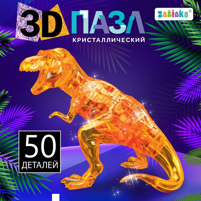 3D пазл «Динозавр», кристаллический, 50 деталей, цвета МИКС - фото 1 - id-p162764539