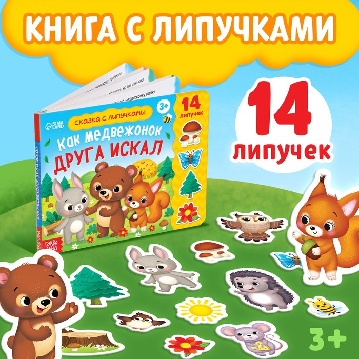 Книжка с липучками «Как медвежонок друга искал» 12 стр. - фото 1 - id-p181404156