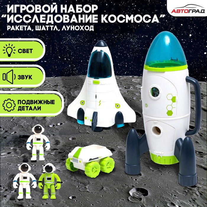 Игровой набор «Исследование космоса», 3в1: шаттл, луноход, ракета - фото 1 - id-p211274544