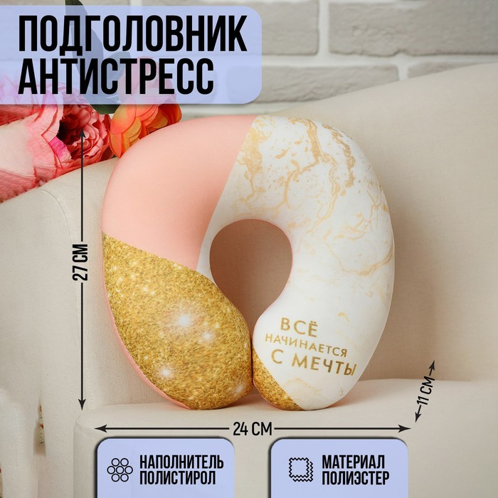 Подголовник-антистресс «Всё начинается с мечты» - фото 1 - id-p216665639