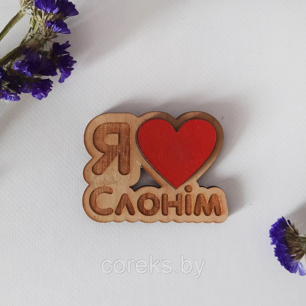 Деревянный сувенирный магнит "Я люблю Слоним" - фото 1 - id-p216672053