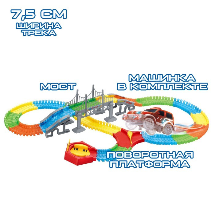 Автотрек «Магический Трек», гибкий, светится в темноте, 198 деталей, поворот - фото 2 - id-p180505537