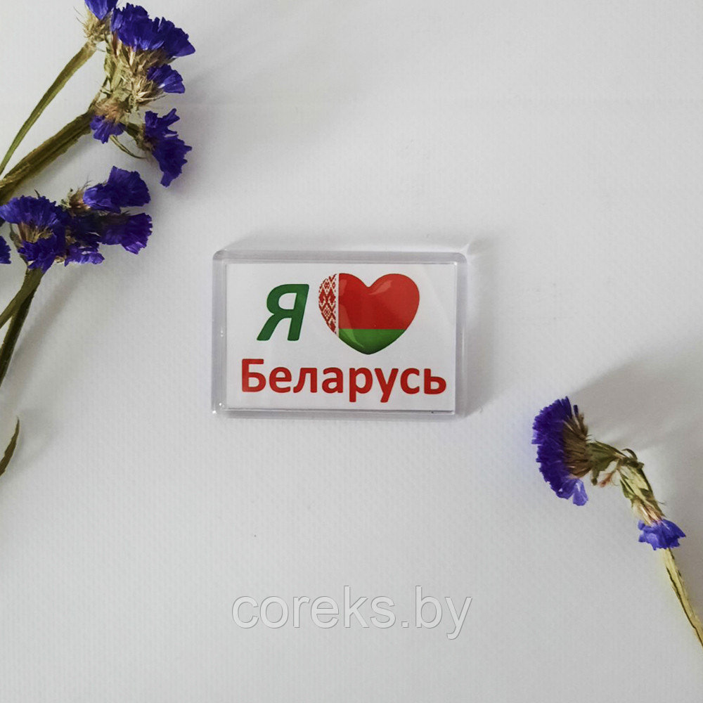 Акриловый магнит "Я люблю Беларусь"