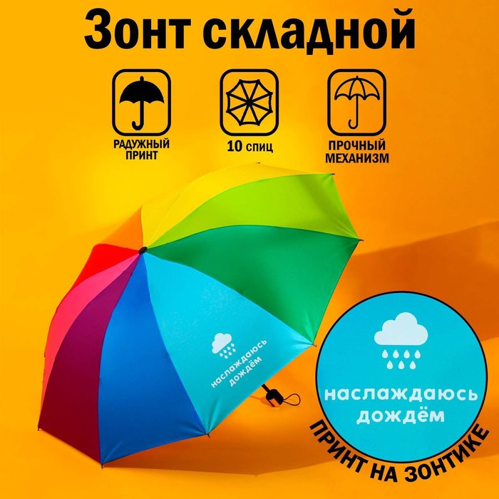 Зонт радужный «Наслаждаюсь дождём», 10 спиц. - фото 1 - id-p207449186