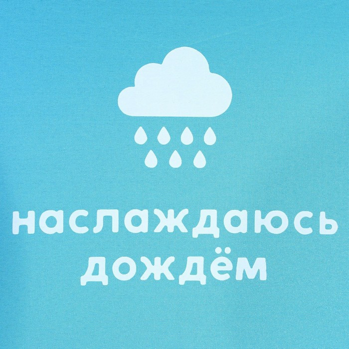 Зонт радужный «Наслаждаюсь дождём», 10 спиц. - фото 3 - id-p207449186