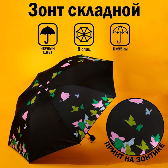 Зонт механический «Яркие бабочки», 8 спиц, d=95, цвет чёрный - фото 1 - id-p207963045