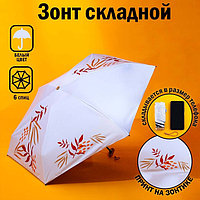 Зонт «Осеннее настроение», 6 спиц, складывается в размер телефона.