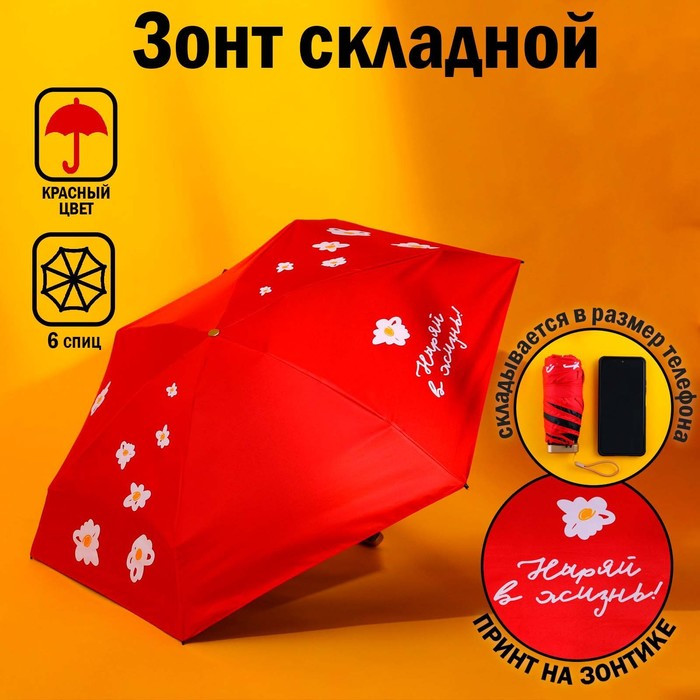 Зонт «Ныряй в жизнь», 6 спиц, складывается в размер телефона. - фото 1 - id-p207449197