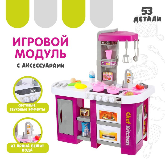 Игровой модуль «Кухня шефа», свет, звук, из крана льётся вода - фото 1 - id-p180500856