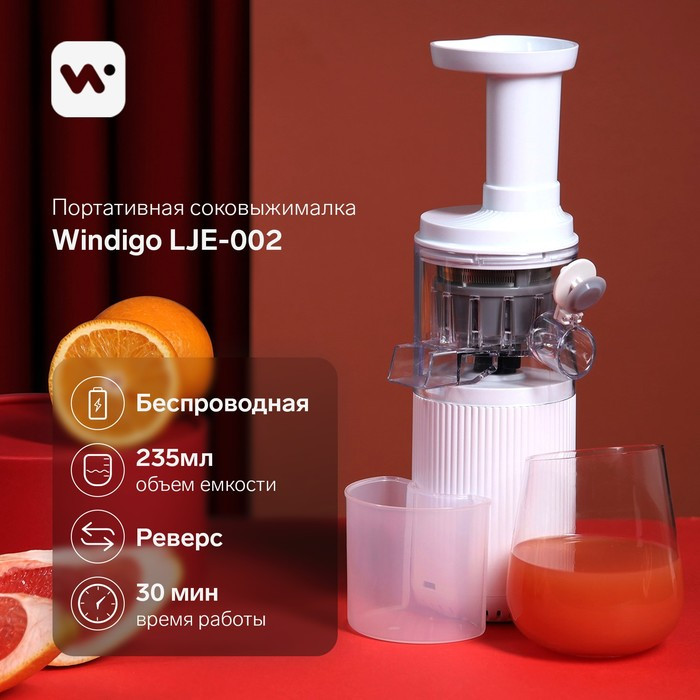 Портативная соковыжималка Windigo LJE-002, 60 Вт, от USB, 3000 мА/ч., белая - фото 1 - id-p208930366
