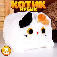 Мягкая игрушка «Котик-кубик», 18 см, цвет белый