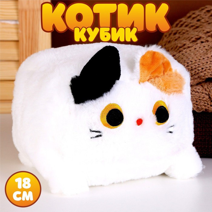 Мягкая игрушка «Котик-кубик», 18 см, цвет белый - фото 1 - id-p214824838