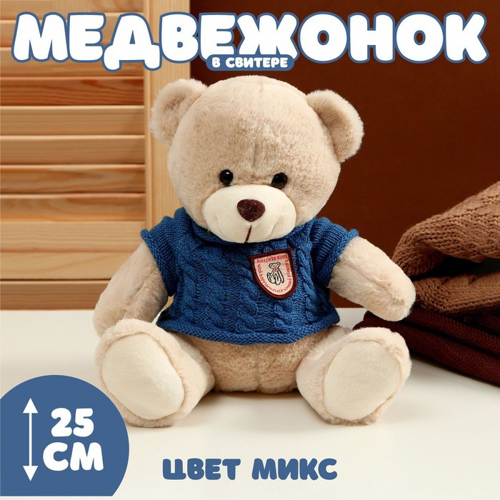 Мягкая игрушка «Медвежонок» в свитере, 25 см, цвет МИКС - фото 1 - id-p215189300