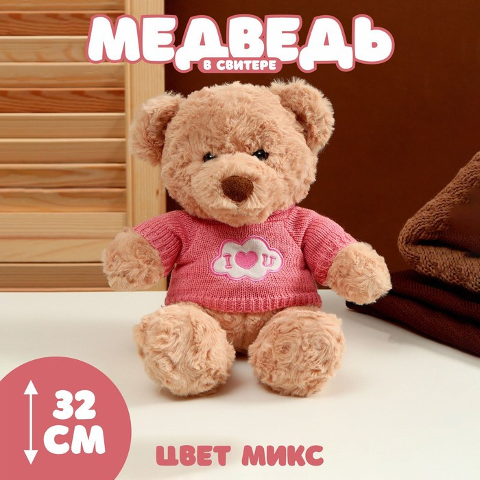 Мягкая игрушка «Медведь» в свитере, 32 см, цвет МИКС - фото 1 - id-p215189298