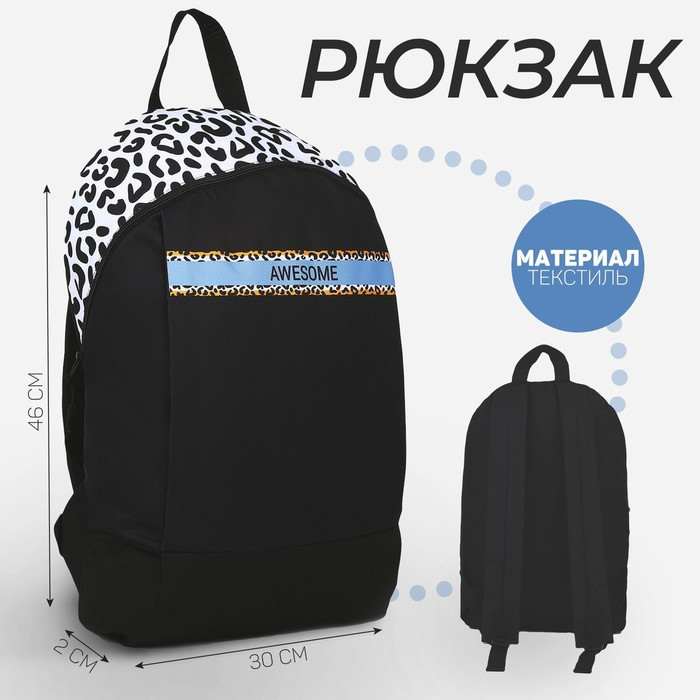 Рюкзак текстильный Awesome, 46х30х10 см, вертик карман, цвет чёрный - фото 1 - id-p208930631