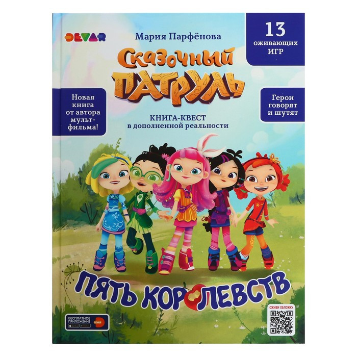 Книга-квест «Сказочный патруль. Пять королевств» - фото 1 - id-p207450009