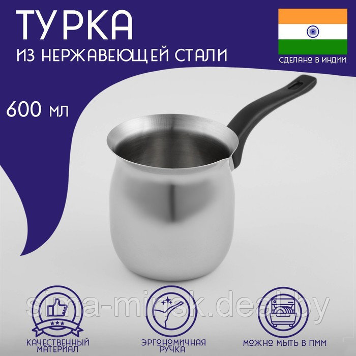 Турка из нержавеющей стали для кофе Доляна «Индия», 600 мл - фото 1 - id-p196821311
