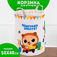 Корзина для игрушек «Поиграем вместе»