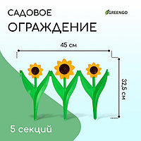 Ограждение декоративное, 32.5 × 225 см, 5 секций, пластик, жёлтый цветок «Ромашка»