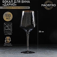 Бокал стеклянный для вина Magistro «Дарио», 500 мл, 9×25 см, цвет графит